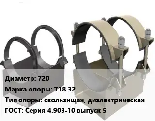 Опора трубопровода 720 Т18.32 скользящая, диэлектрическая ГОСТ: Серия 4.903-10 выпуск 5